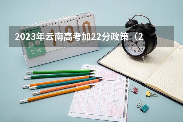 2023年云南高考加22分政策（2024吉林高考是3+3还是3+1+2模式？）