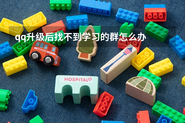 qq升级后找不到学习的群怎么办