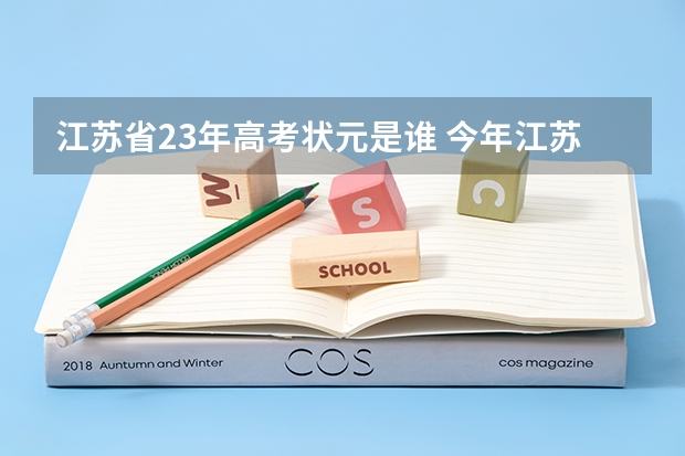 江苏省23年高考状元是谁 今年江苏高考理科状元是谁