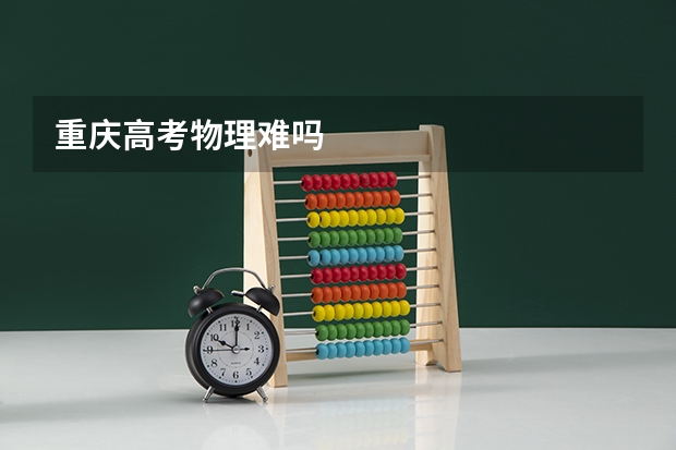 重庆高考物理难吗