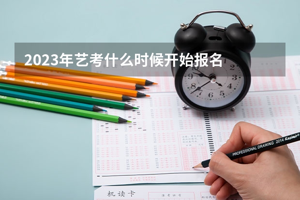 2023年艺考什么时候开始报名