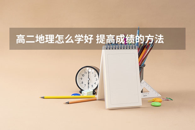 高二地理怎么学好 提高成绩的方法