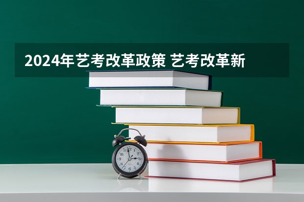 2024年艺考改革政策 艺考改革新政策解读
