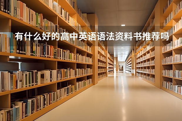 有什么好的高中英语语法资料书推荐吗？