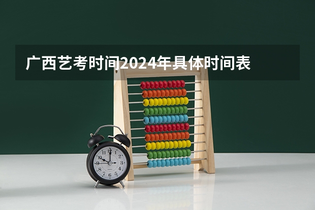 广西艺考时间2024年具体时间表 2024年广西新高考政策