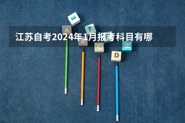 江苏自考2024年1月报考科目有哪些