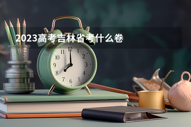 2023高考吉林省考什么卷
