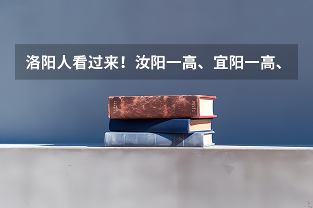 洛阳人看过来!汝阳一高、宜阳一高、偃高高考喜报 湘钢一中高考成绩喜报格式