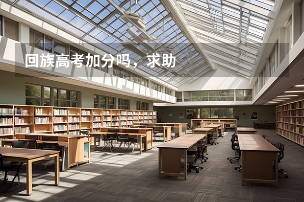 回族高考加分吗，求助