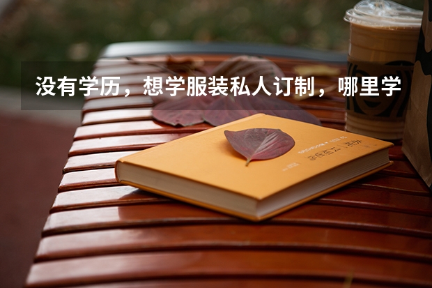 没有学历，想学服装私人订制，哪里学比较靠谱？