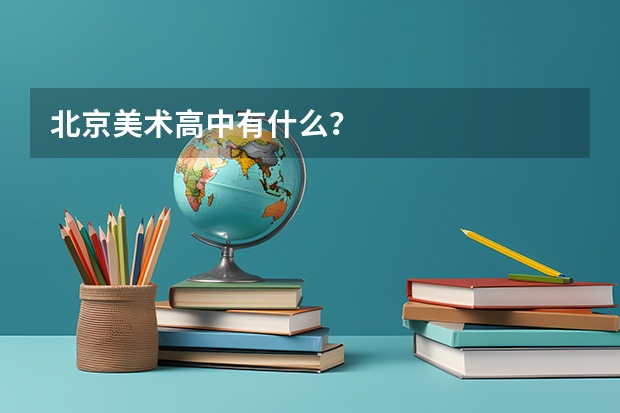 北京美术高中有什么？