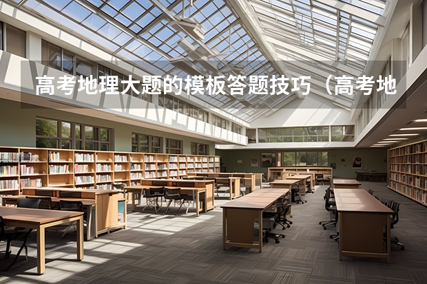 高考地理大题的模板答题技巧（高考地理万能大题解题模板）