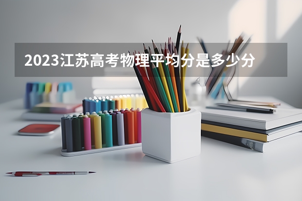 2023江苏高考物理平均分是多少分