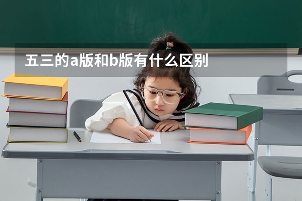 五三的a版和b版有什么区别