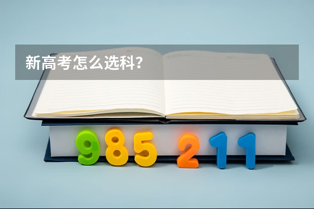 新高考怎么选科?