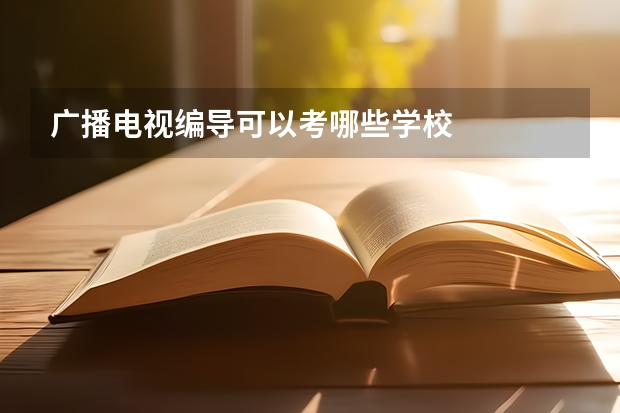 广播电视编导可以考哪些学校