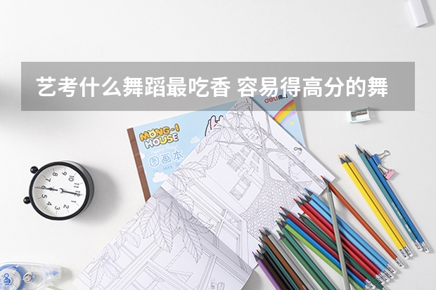 艺考什么舞蹈最吃香 容易得高分的舞蹈