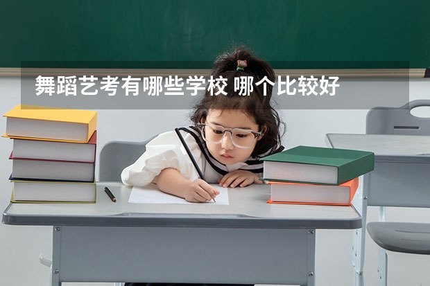 舞蹈艺考有哪些学校 哪个比较好