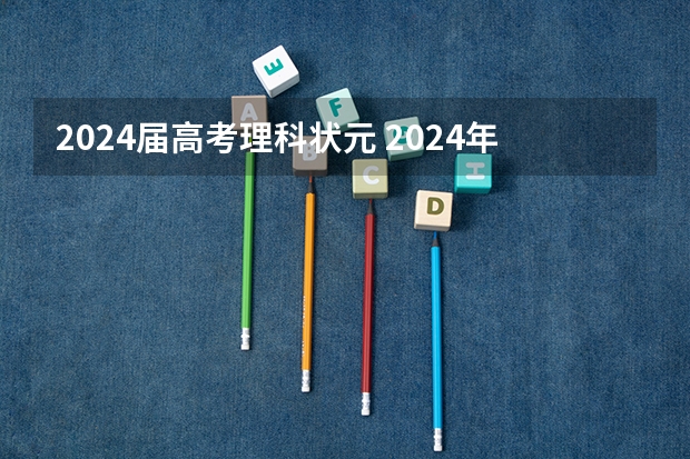 2024届高考理科状元 2024年高考状元
