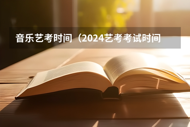 音乐艺考时间(2024艺考考试时间)