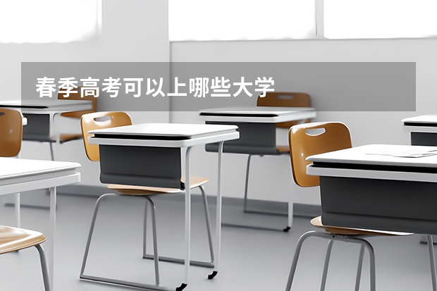 春季高考可以上哪些大学