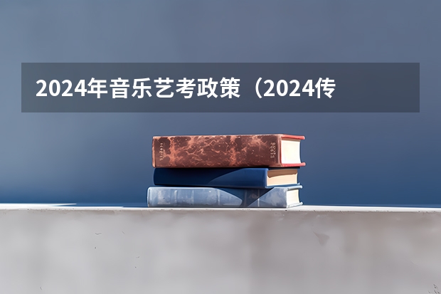 2024年音乐艺考政策（2024传媒艺考要求变动）