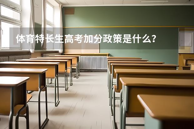 体育特长生高考加分政策是什么？