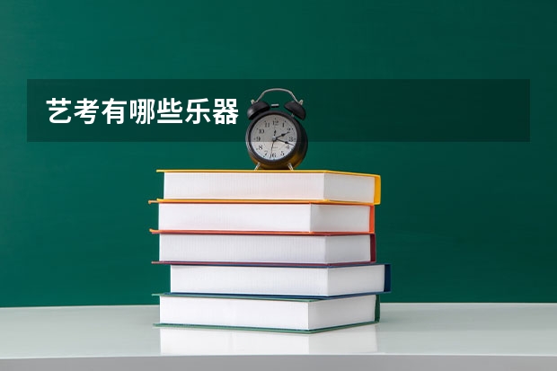 艺考有哪些乐器