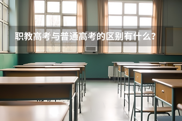 职教高考与普通高考的区别有什么？
