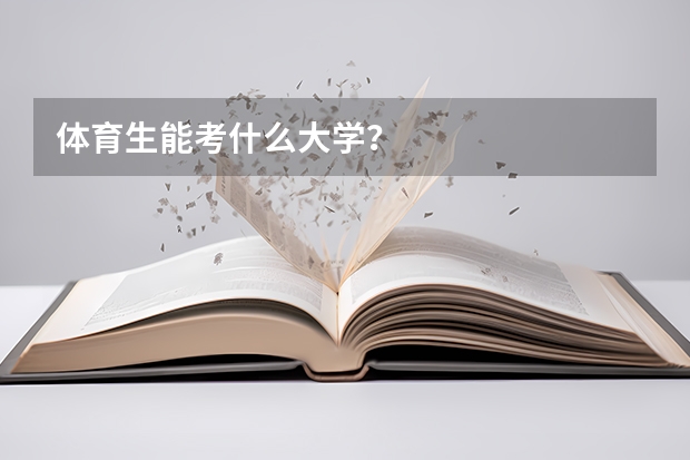 体育生能考什么大学？