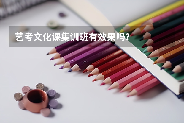 艺考文化课集训班有效果吗?