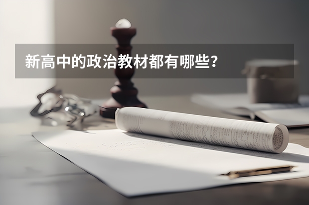 新高中的政治教材都有哪些?