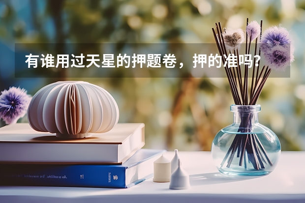 有谁用过天星的押题卷,押的准吗?