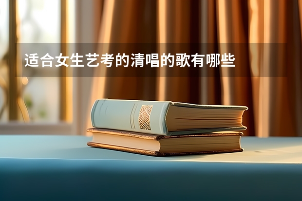 适合女生艺考的清唱的歌有哪些