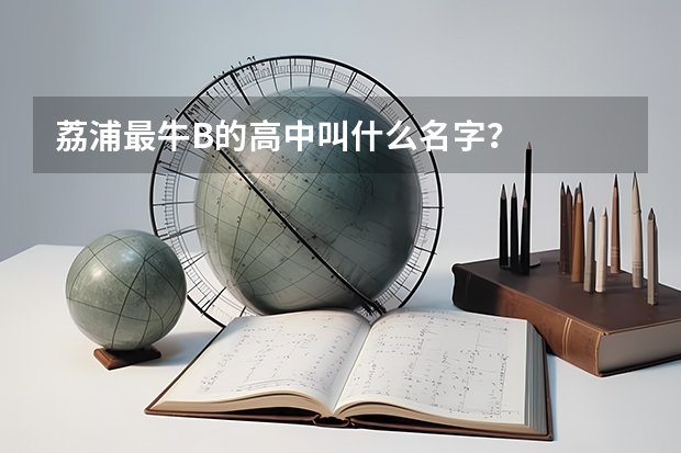 荔浦最牛B的高中叫什么名字?