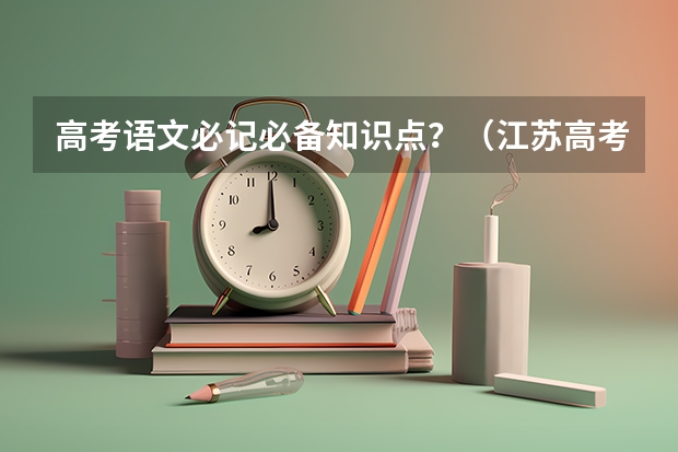 高考语文必记必备知识点？（江苏高考物理知识点）