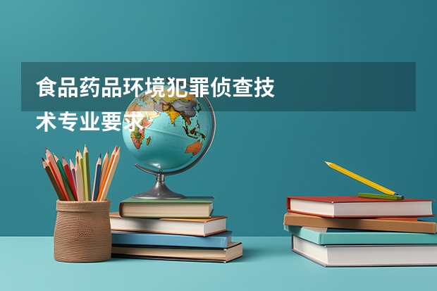 食品药品环境犯罪侦查技
术专业要求高考选择科目是什么？