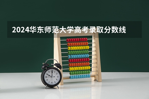 2024华东师范大学高考录取分数线