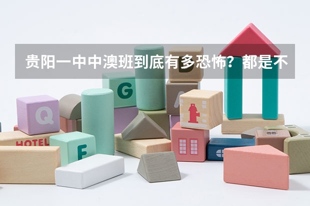 贵阳一中中澳班到底有多恐怖?都是不学的吗?
