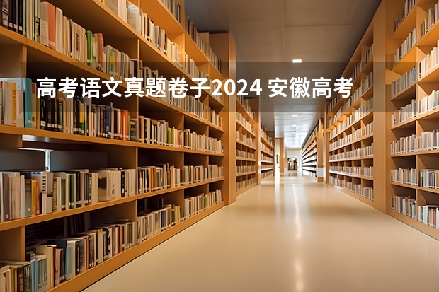 高考语文真题卷子2024 安徽高考作文题目及解析（附、作文真题）