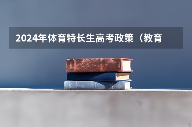 2024年体育特长生高考政策(教育部发布:5类全国性高考加分项目已取消)