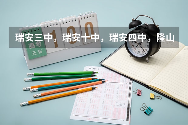瑞安三中,瑞安十中,瑞安四中,隆山中学相比哪个学校好一点?