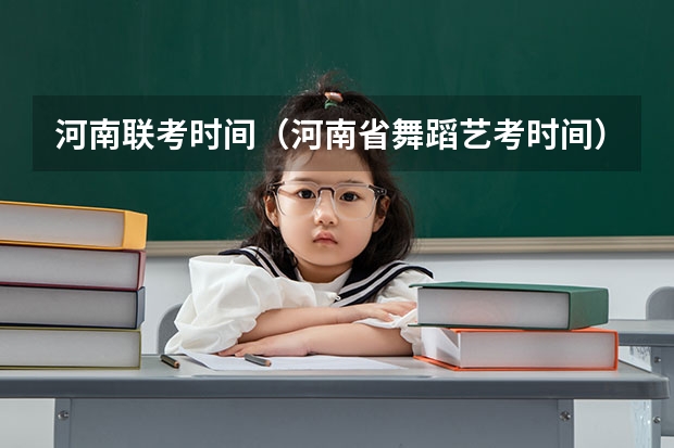 河南联考时间（河南省舞蹈艺考时间）