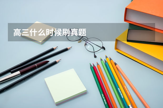 高三什么时候刷真题