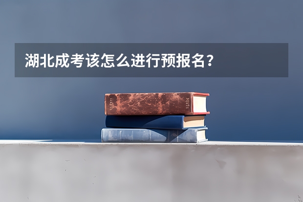 湖北成考该怎么进行预报名?