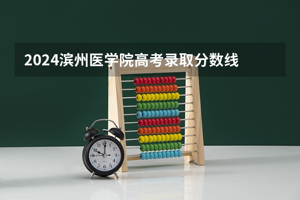2024滨州医学院高考录取分数线
