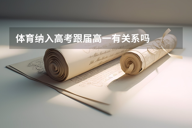 体育纳入高考跟届高一有关系吗