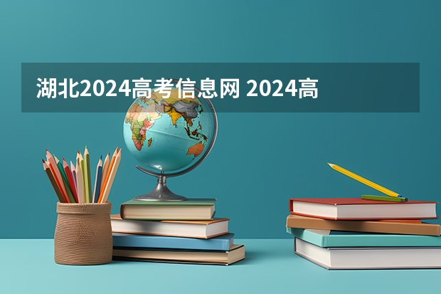 湖北2024高考信息网 2024高考报考时间