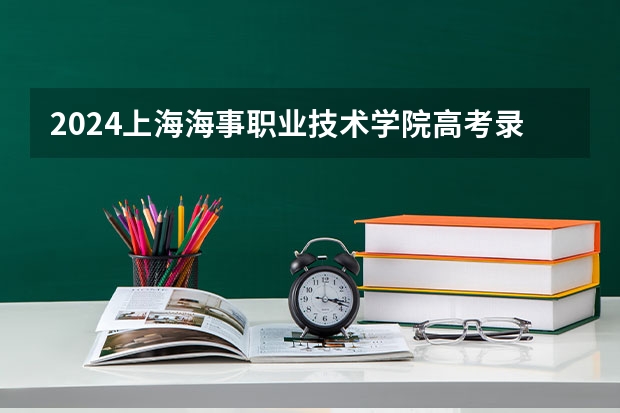 2024上海海事职业技术学院高考录取分数线