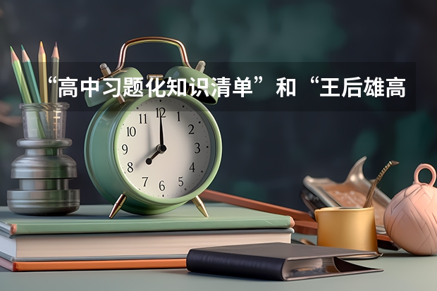 “高中习题化知识清单”和“王后雄高考完全解读”适合上海考生吗?